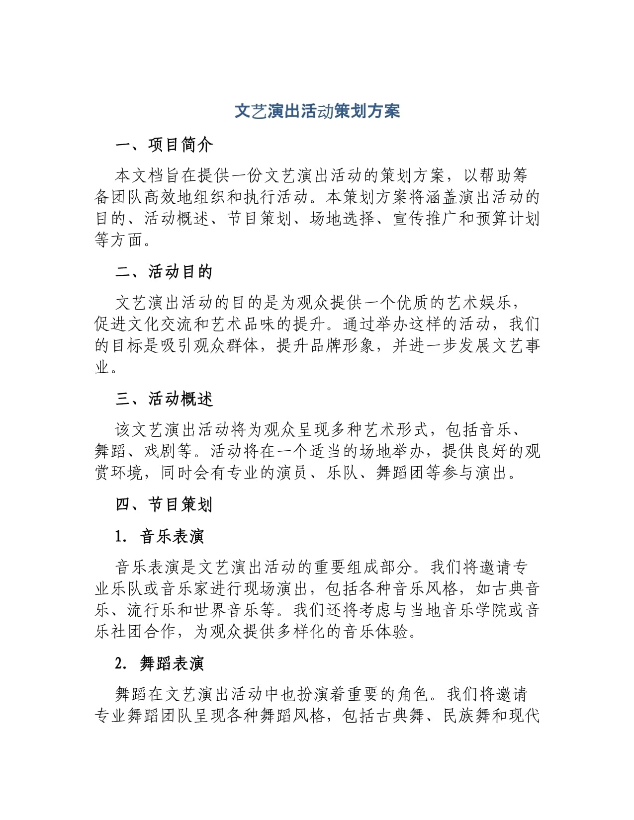 文艺演出活动策划方案